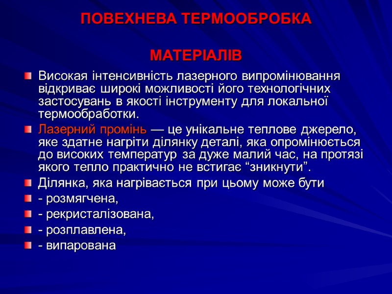 ПОВЕХНЕВА ТЕРМООБРОБКА   МАТЕРІАЛІВ Високая інтенсивність лазерного випромінювання відкриває широкі можливості його технологічних